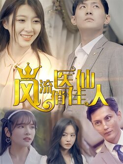 风流医仙俏佳人封面图