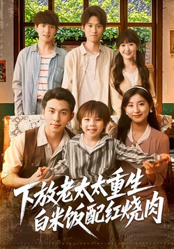下放老太太重生：白米饭配红烧肉封面图