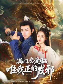 满门恋爱脑，唯我正的发邪封面图