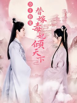 冷王独宠，替嫁毒妃倾天下封面图