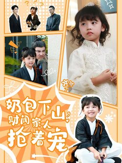 奶包下山，财阀家人抢着宠封面图