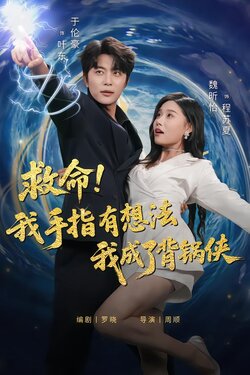 救命！我手指有想法我成了背锅侠封面图