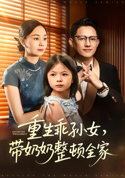 重生乖孙女，带奶奶整顿全家封面图