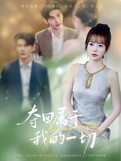 夺回属于我的一切封面图