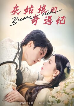 灰姑娘的奇遇记封面图