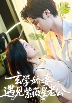 玄学娇妻，遇见紫薇星老公封面图