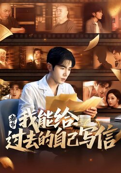 都市：我能给过去的自己写信封面图