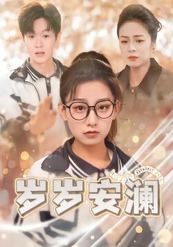 岁岁安澜封面图