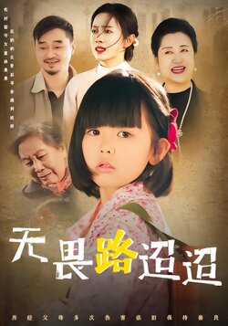 无畏路迢迢封面图
