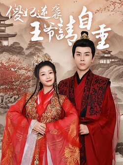 傻妃逆袭，王爷请自重封面图