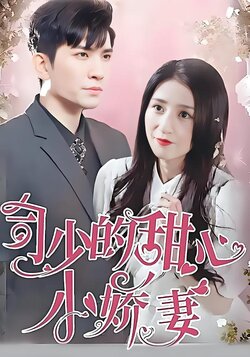司少的甜心小娇妻封面图