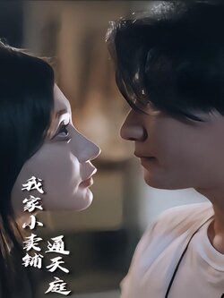 我家小卖铺通天庭