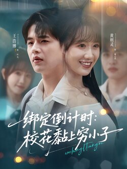 绑定倒计时：校花黏上穷小子封面图