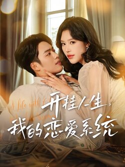 开挂人生，我的恋爱系统封面图