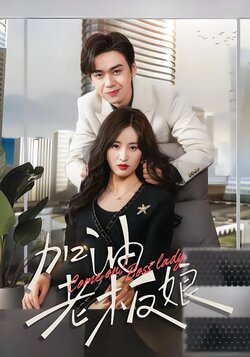 加油老板娘封面图