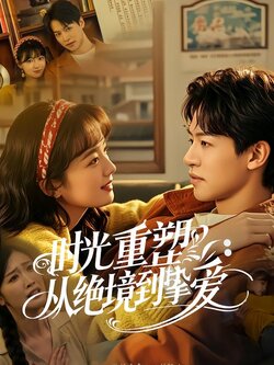 时光重塑：从绝境到挚爱封面图