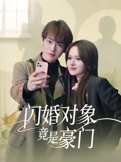 闪婚对象竟是豪门封面图