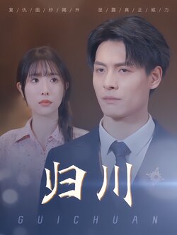 归川封面图