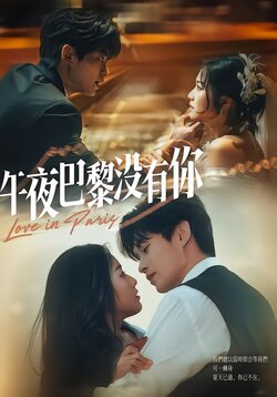 午夜巴黎没有你封面图