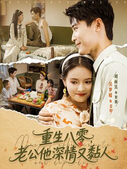 重生八零，老公他深情又黏人封面图