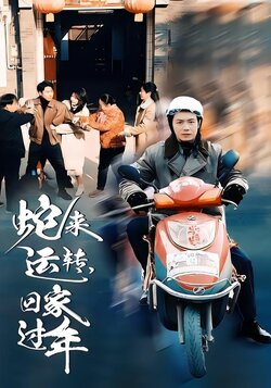 蛇来运转，回家过年封面图