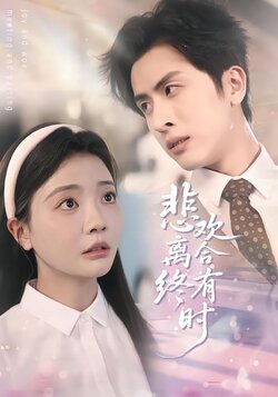 悲欢离合终有时封面图