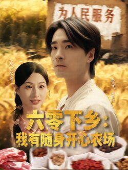 六零下乡：我有随身开心农场封面图