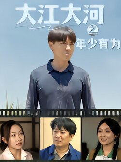 大江大河之年少有为封面图
