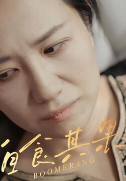 自食其果封面图