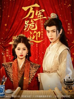 万军跪迎：长公主回朝登基封面图