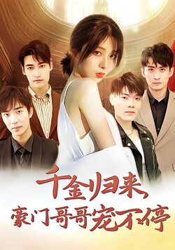 千金归来，豪门哥哥宠不停封面图