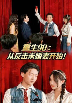 重生90：从反击未婚妻开始！封面图