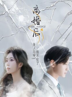 离婚后，夫人马甲捂不住了封面图