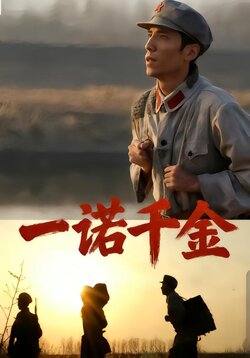 一诺千金封面图