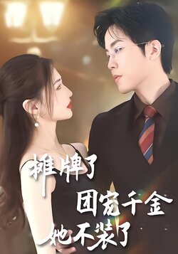 摊牌了，团宠千金她不装了封面图