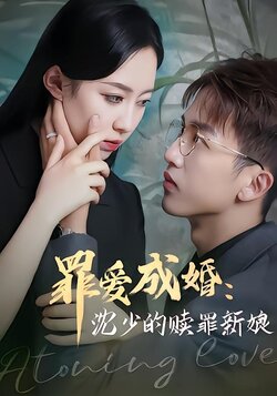 罪爱成婚：沈少的赎罪新娘封面图