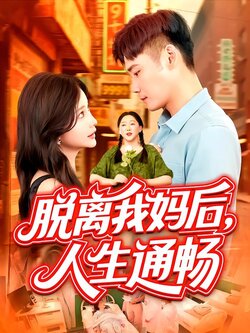 脱离我妈后，人生通畅封面图