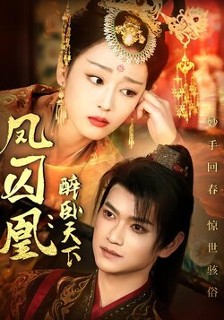 凤囚凰：醉卧天下封面图
