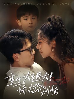 重生大姐大！娇夫你别怕封面图