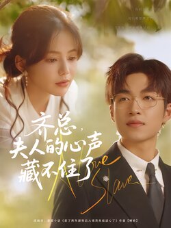 齐总，夫人的心声藏不住了封面图