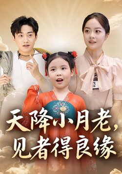 天降小月老，见者得良缘封面图