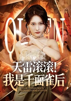 天雷滚滚！我是千面雀后封面图