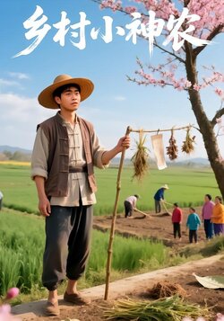 乡村小神农封面图