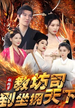 从执掌教坊司到坐拥天下封面图