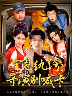 全息纨绔：导演别喊卡封面图