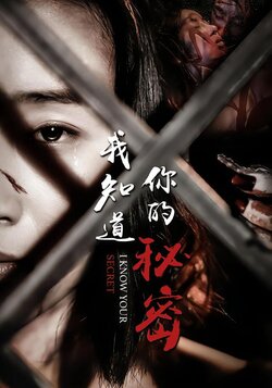 我知道你的秘密封面图