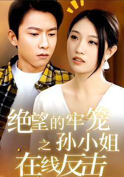 绝望的牢笼之孙小姐在线反击封面图