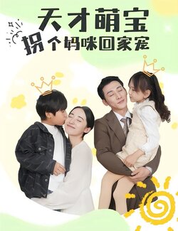 天才萌宝拐个妈咪回家宠封面图