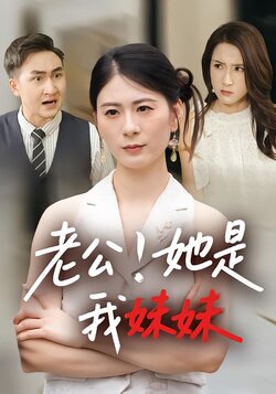 老公！她是我妹妹封面图