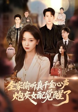 全家偷听真千金心声，炮灰女配觉醒了封面图